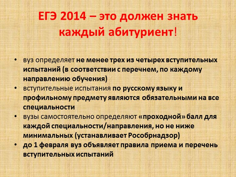 ЕГЭ 2014 – это должен знать каждый абитуриент!    вуз определяет не